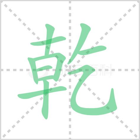 乾读音|乾的解释